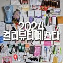 (주)더블유팜이노베이션 | 컬리뷰티페스타 DDP | 추천부스 프레스티지 본품주는부스 구디백 첫날 후기 (+꿀팁)