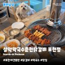 숯불에구운닭다리살 | 포천애견동반맛집 설악막국수춘천닭갈비 | 숯불로 구운 국내산 닭다리살 서락비 여행 점심 후기