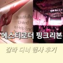 에스티로더 컴퍼니즈 핑크리본 아트위크 갈라 디너 후기-예술과 감동이 어우러진 행사현장