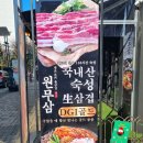 원무삼성복 | 성복역 반응 좋은 맛집 후기 원무삼 용인삼겹살 용인수지구맛집