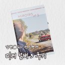 베티하우스 | [리뷰] 미러넘버3 후기 강변CGV 전도연관 명당추천 아트하우스 진정보