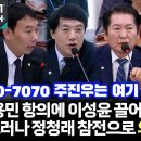 [오마이tv]800-7070 주진우는 여기 있으면 안돼! 김용민 항의에 이상윤 끌어들인 주진우 그러나 정청래...(2024.07.19) 이미지