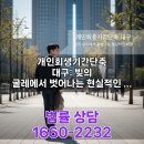 연명행정사무소 | 개인회생기간단축 대구, 3년으로 줄이는 방법