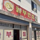 놀부반점 - 청주시 서원구 모충로 145 | 놀부반점