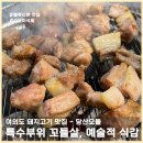 영등포구청주짓수 | 영등포구청 당산오돌 돼지고기집, 주짓수하고 단백질 가득 채웠다 꼬들살 껍데기 맛집