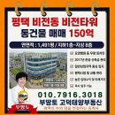 평택 비전동 비전타워 150억 매각｜통건물·요양병원 장기임대·수익형 부동산 추천