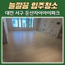㈜대전동원약품 | 대전 입주청소 전문업체, 서구 둔산자이아이파크