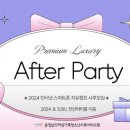 애프터파티 이미지