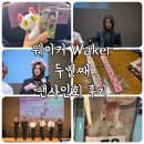 새별미용실 | 웨이커 [ Waker] 두번째 대면 &amp; 영통팬싸 후기