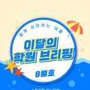 화성반월중학교 | [공지] 이달의 학원 브리핑 [8월호] 함께 성장하는 여름