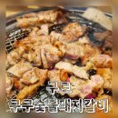 개봉 주민들만 아는 동네맛집 &#34;구구숯불돼지갈비&#34; 내돈내산 후기
