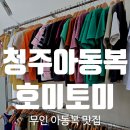 씨유 청주동남우미린점 | 청주아동복 추천! 여행 코스로 들렀다가 재방문 결심한 동남지구 무인아동복 매장 호미토미