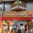 구미역 근처 가볼만한곳 새마을 중앙시장 투어 ft 국수 족발 순대골목