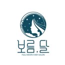 보름 달 헤어