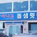 돌샘횟집 이미지