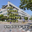 부천시원미구청 이미지