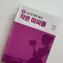 나의 첫 영어 필사 작은 아씨들: 영어 명작읽기 필사공부 2주차 후기