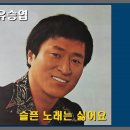 [밤의플랫폼] 슬픈 노래는 싫어요 - 유승엽 / 오정선 이미지