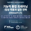 2025 기능적 통합 트레이닝: 임상 적용과 실천 전략 이미지