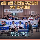 2025년 2월 8일 우장체육관배 WL7 농구대잔치 결승전 결과(간지 vs 원주리버스) 이미지