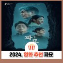 파묘 줄거리·결말·후기｜한국형 공포영화의 정수, 무덤을 건드리면 벌어지는 일
