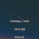 구해줘아파트닷컴부동산중개사무소 | 구해줘부동산, 아파트 구매 전 필독 체크리스트