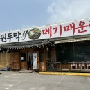 원두막메기매운탕 이미지