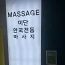 부천 건전 마사지 미단마사지 후기