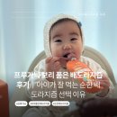 배Gap | 프루가닉 보리 품은 배도라지즙 후기｜아이가 잘 먹는 순한 배도라지즙 선택 이유