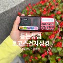 로고스교회 | 성경말씀 듣는성경 로고스 고음질골드 전자성경 은혜로운선물로 추천해요