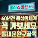 동대문지하쇼핑센터 1번출구 | 50대 이상이신 분들 40년 전 동심으로 갑시다!! 동대문 완구골목 핫한 동심쇼핑센터 방문한 후기