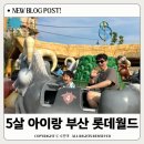 27200-가-42 | 부산 롯데월드 5살 아이랑 첫방문 후기