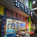 WR(대구광역시 중구)-[경상감영길]-상-2 | 대구 교동 맛집 삼미횟집 평일 웨이팅 맛집