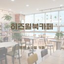 히즈윌 북카페 이미지