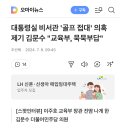 대통령실 비서관 '골프 접대' 의혹 제기 김문수 "교육부, 묵묵부답" 이미지