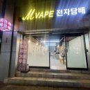엠베이프 | 대구전자담배 / 엠베이프 영대병원역점 다양한 종류 만족!!
