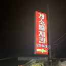 겐소빌치킨