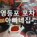 우리은행 영등포중앙지점 | 영등포 아빠네집 포장마차에서 야외 감성 찾고 왔어요~