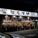 한길식당 이미지