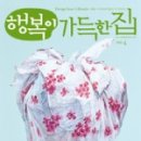 행복이 가득한 집 이미지