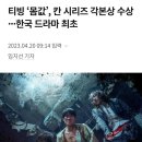 티빙 ‘몸값’, 칸 시리즈 각본상 수상···한국 드라마 최초 이미지