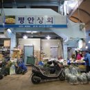 평안상회