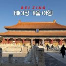 건국약국 | 중국 베이징 겨울 여행 일정 준비물 동선