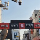 [신당동:떡볶이 타운] 추천받아서 간 가성비 좋은 떡볶이 맛집, &#39;우리 집 떡볶이&#39; 매장 후기🔥