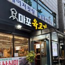 마포육고기상회 이미지