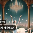 발레 ＜라 바야데르＞ 이미지