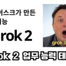 일론 머스크가 만든 인공지능 grok 2 성능은 어떨까? 논리.수학.엔지니어링.코딩 테스트 이미지