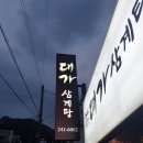 자산동241 | 마산 삼계탕 맛집 &lt;대가삼계탕&gt; 분위기좋은 오랜전통의 한옥 삼계탕집
