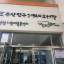 부산진구기적의도서관 이미지