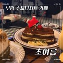 coworker(코워커) | |부평| 크리스마스 분위기 완성된 수제디저트 카페 초여름